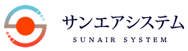 サンエアシステム